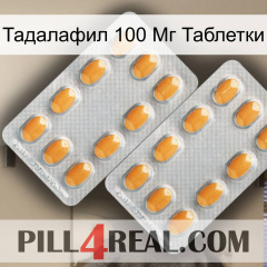 Тадалафил 100 Мг Таблетки cialis4